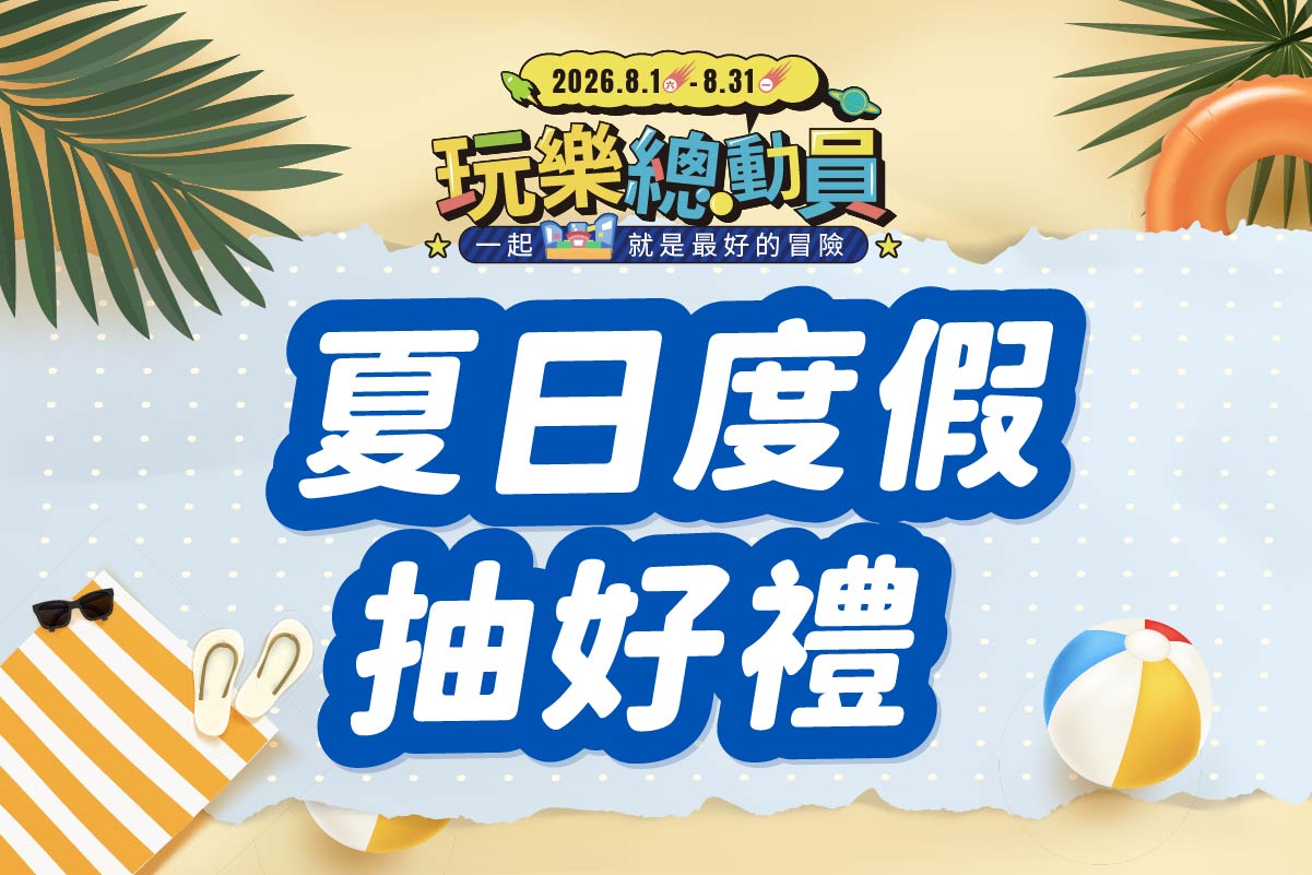 玩樂總動員 | 夏日度假抽好禮