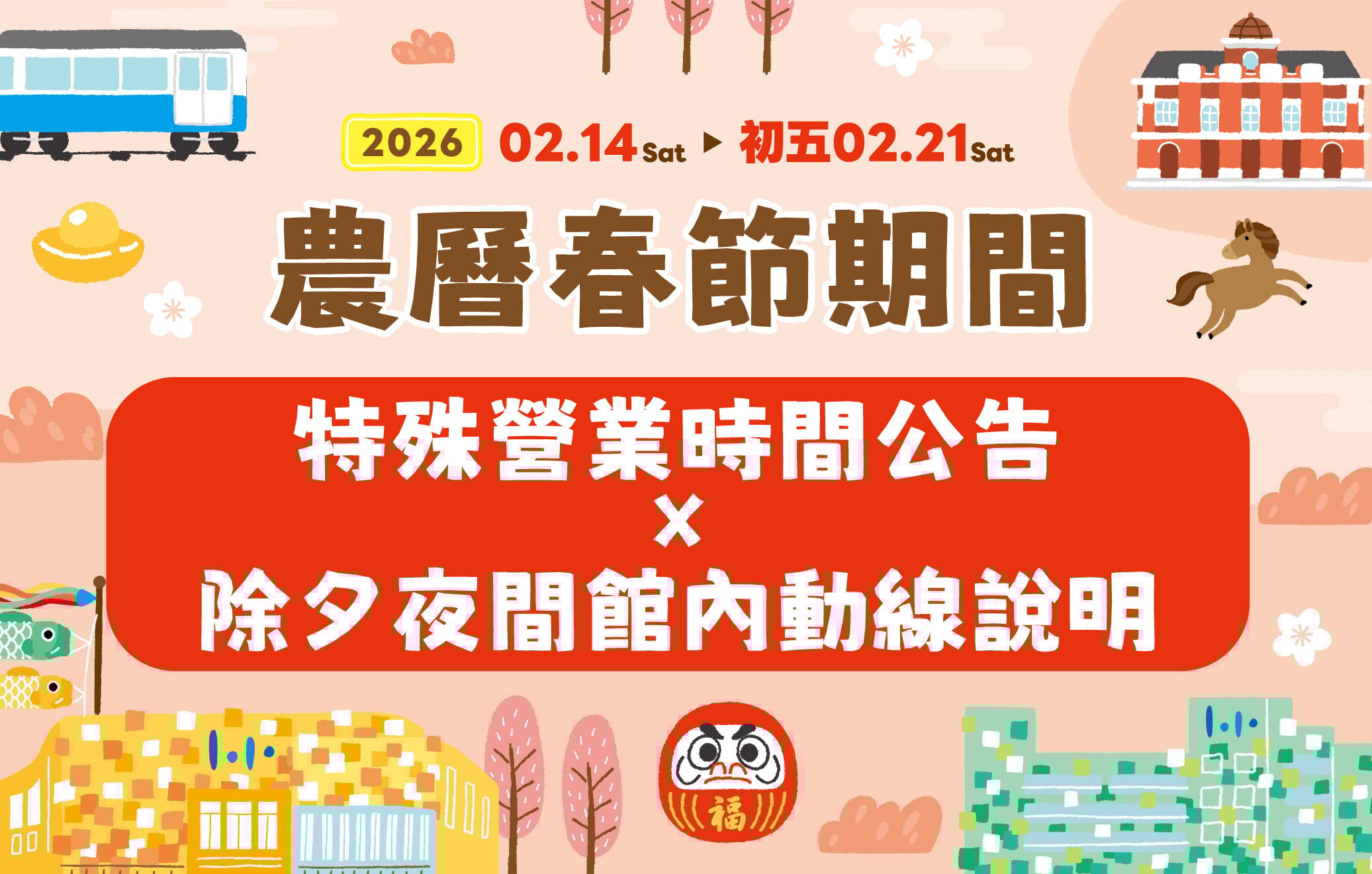 2026 農曆春節期間｜特殊營業時間公告 x 除夕夜間館內動線說明