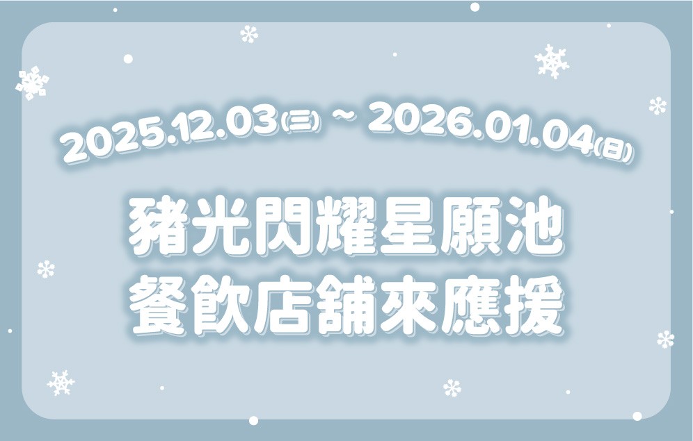 豬光閃耀星願池 | 餐飲店舖來應援