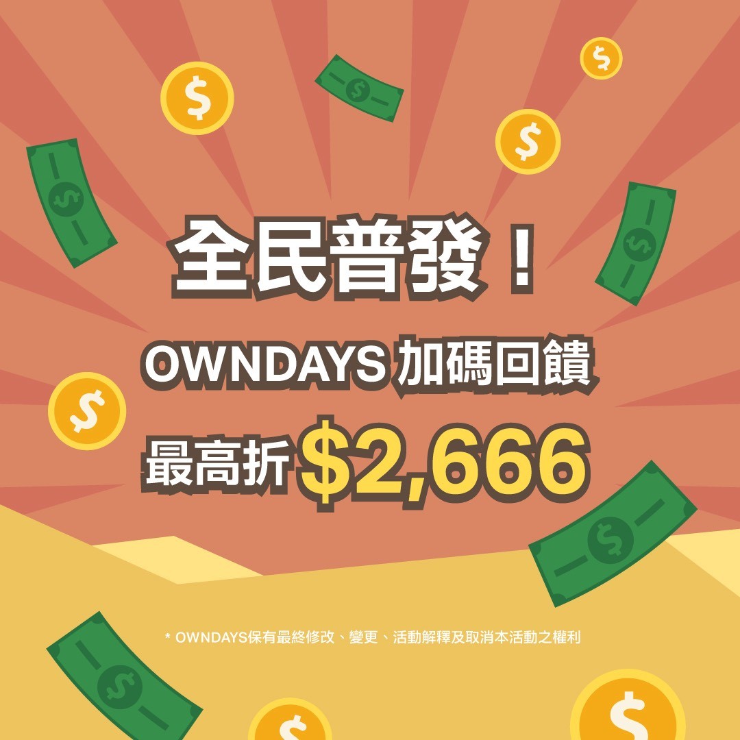 OWNDAYS｜全民普發加碼回饋