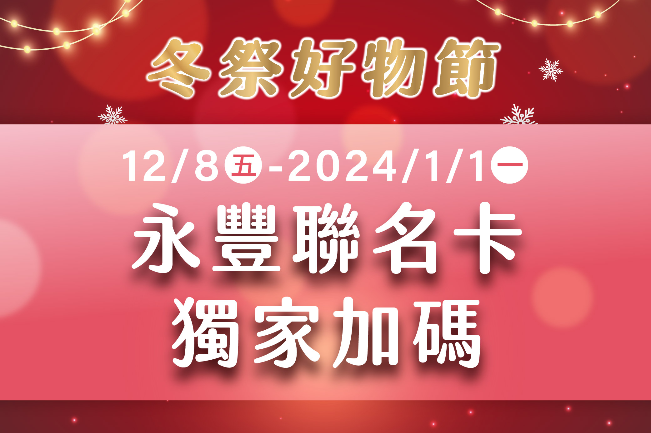 冬祭好物節 永豐聯名卡獨家加碼