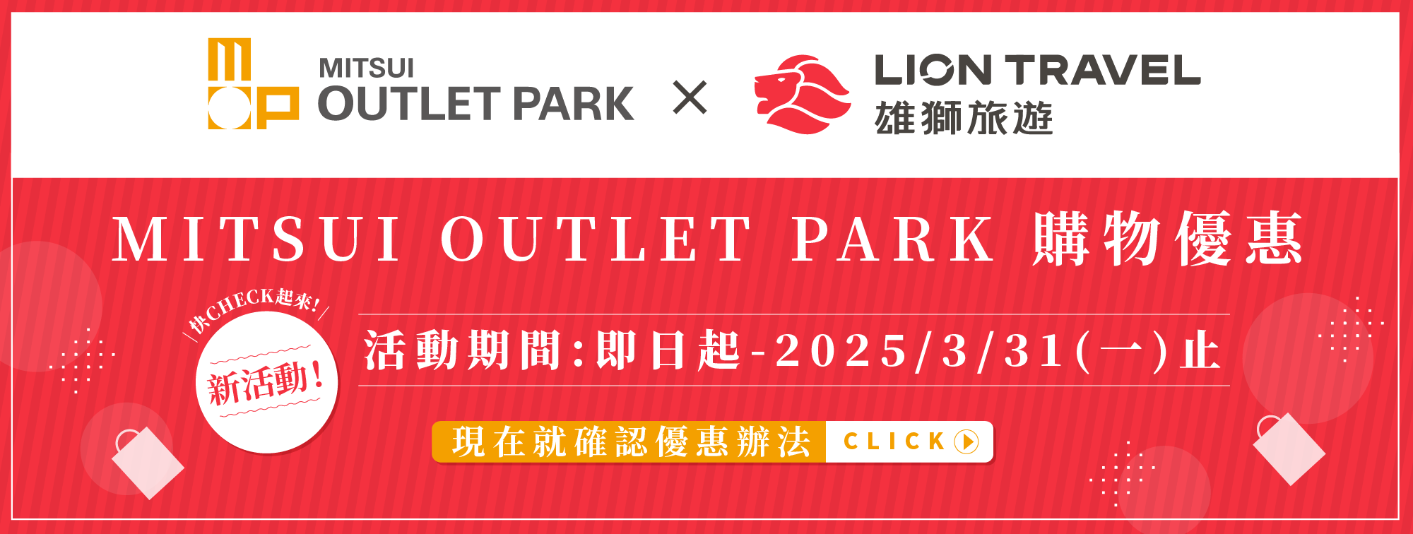 MITSUI OUTLET PARK X 雄獅旅遊 聯合優惠