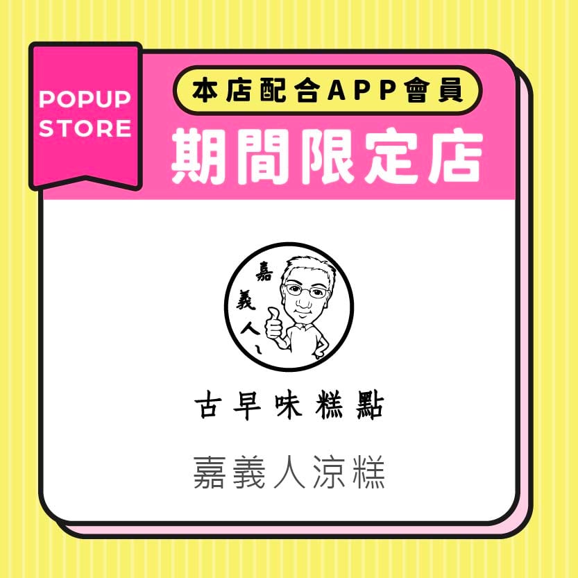 嘉義人涼糕