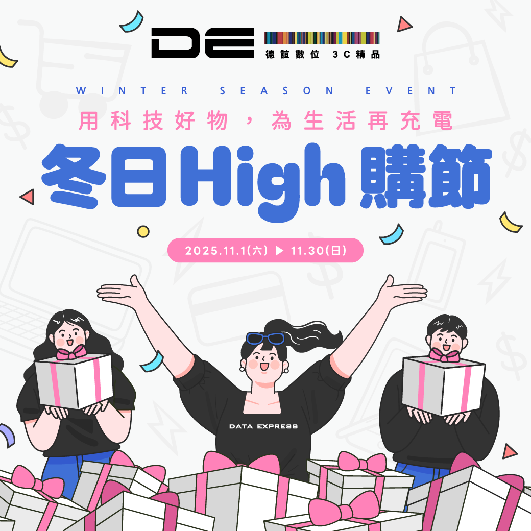 德誼數位｜冬日High購節