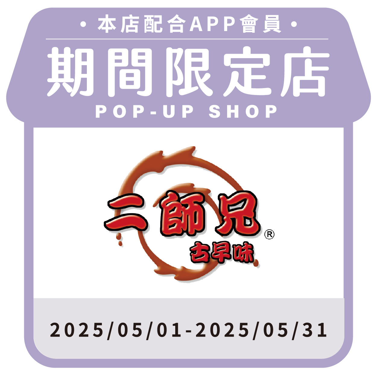 二師兄古早味