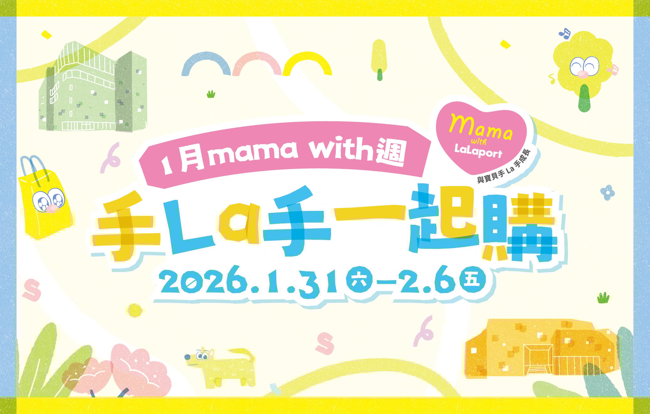 2026 mama with週｜手La手一起購-1月