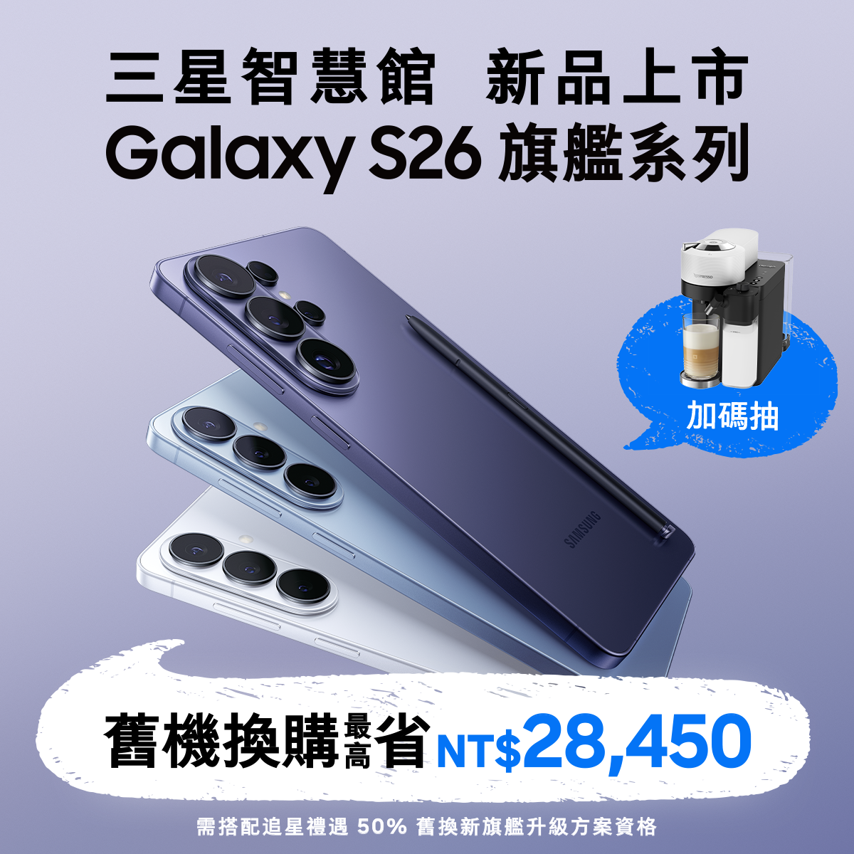 Samsung | Galaxy S26 狂潮席捲