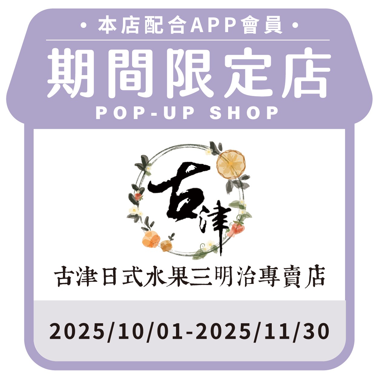 古津日式水果三明治