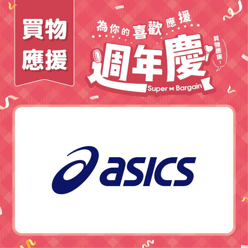 週年慶買物應援｜ASICS