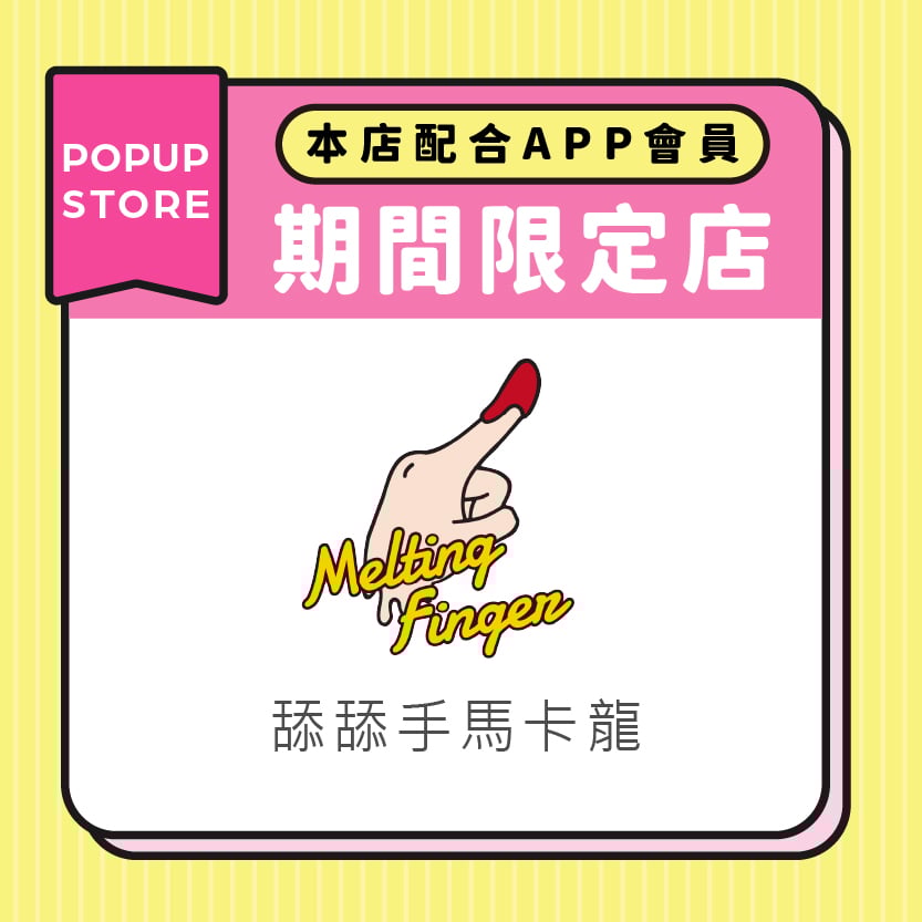 舔舔手馬卡龍