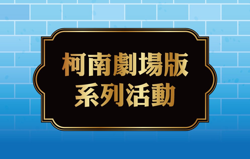 柯南劇場版系列活動