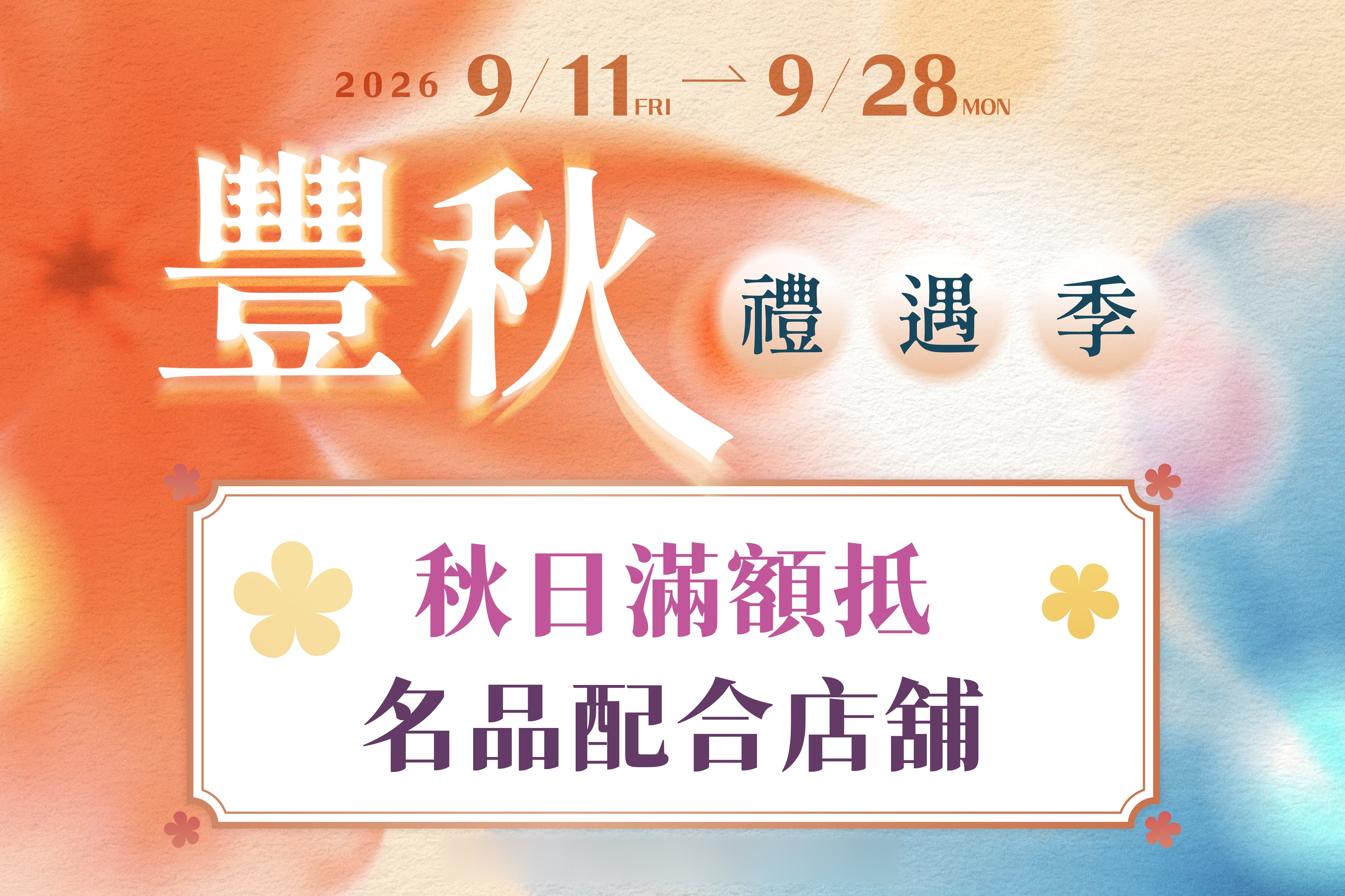 豐秋禮遇季｜名品配合店舖