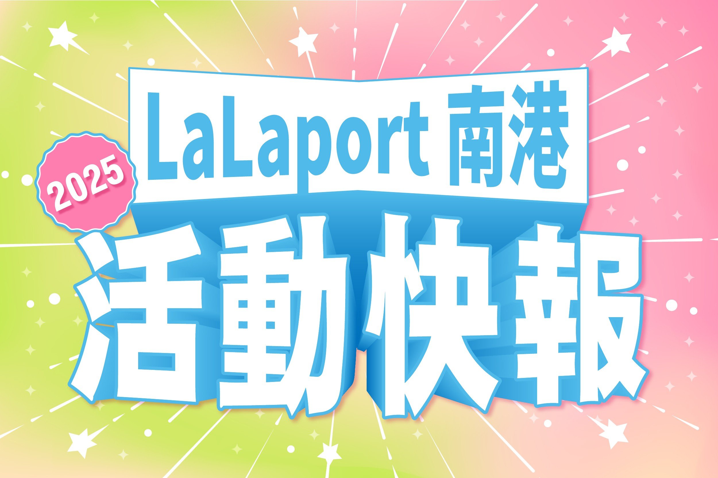 活動快報