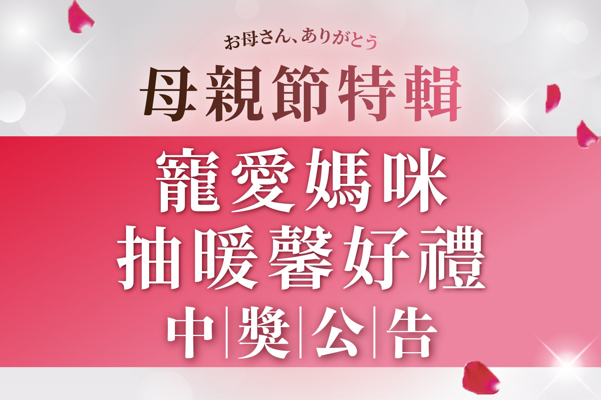 【母親節特輯】寵愛媽咪抽暖馨好禮 中獎公告
