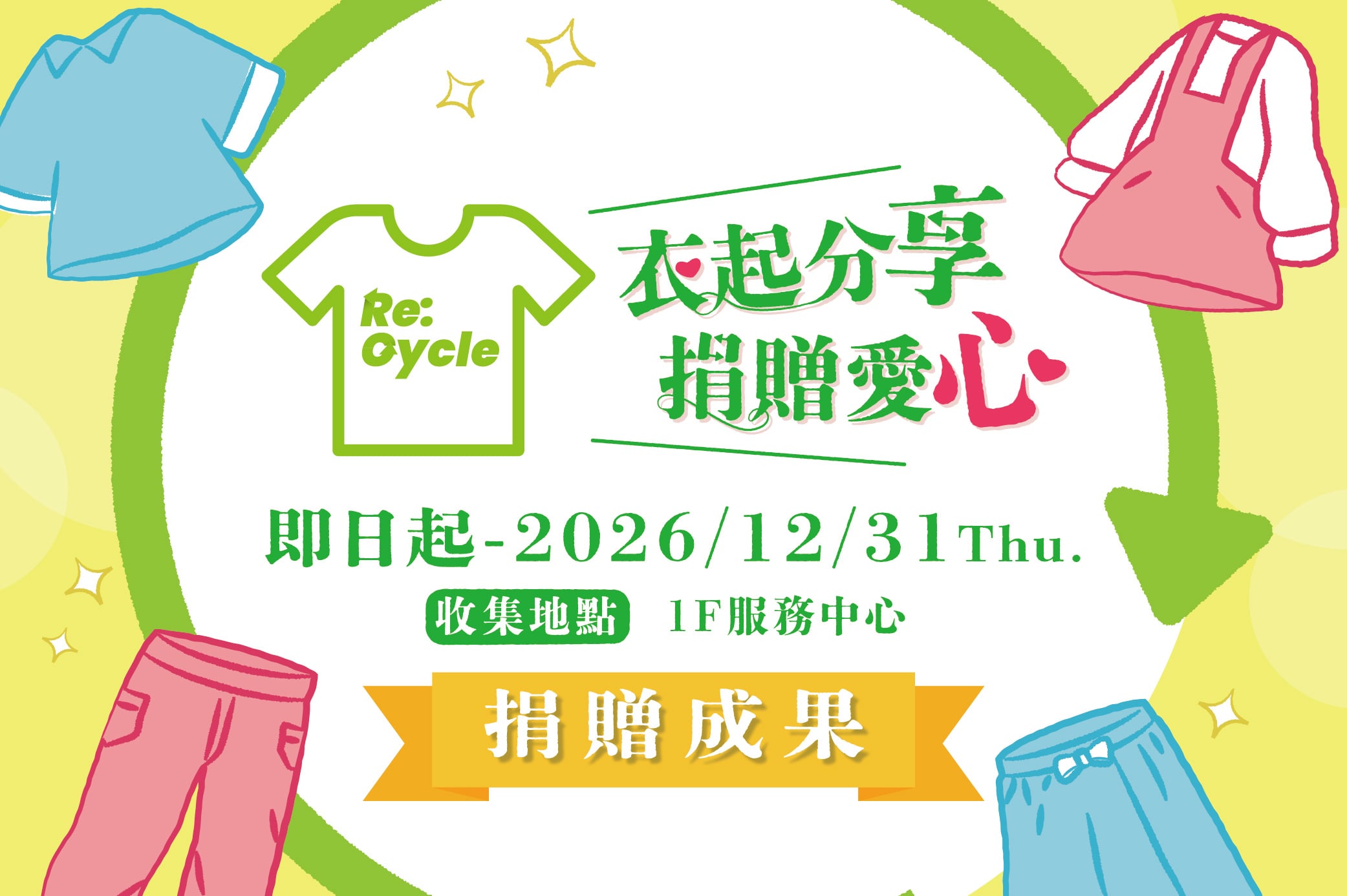 【衣起分享 捐贈愛心】捐贈成果