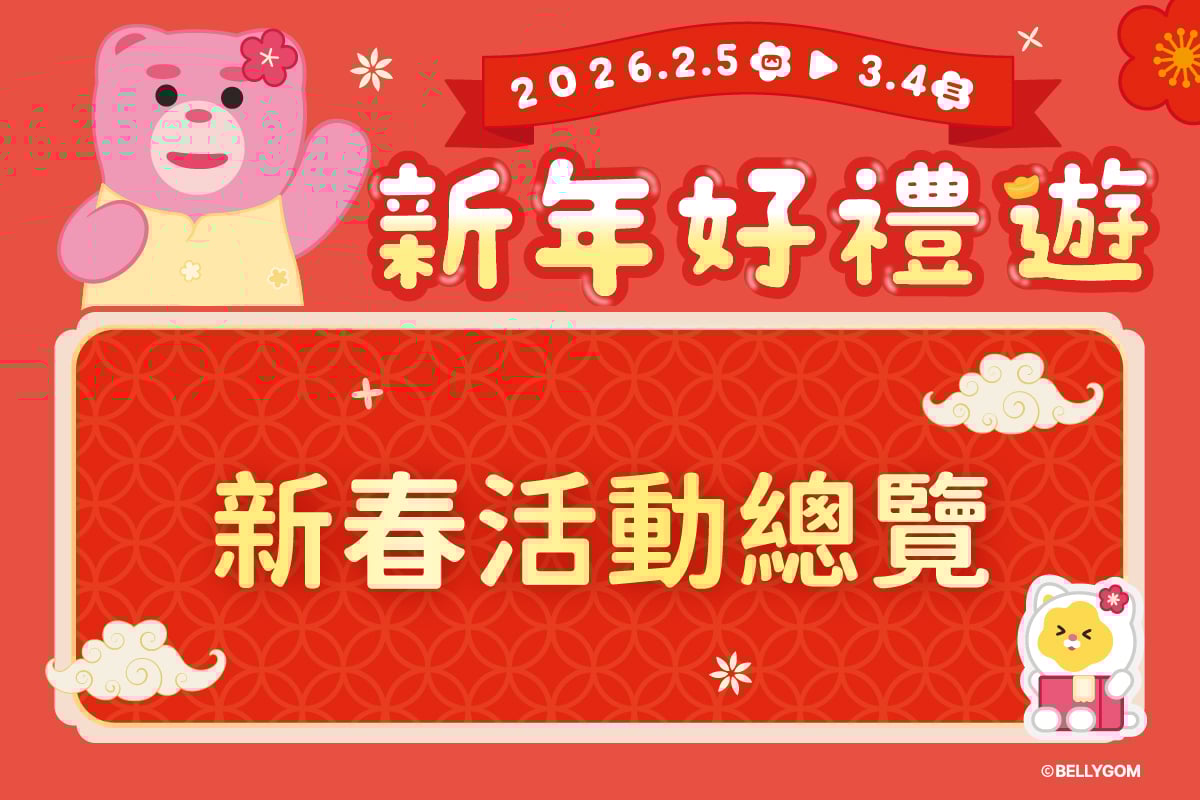 新年好禮送 | 新春活動總覽