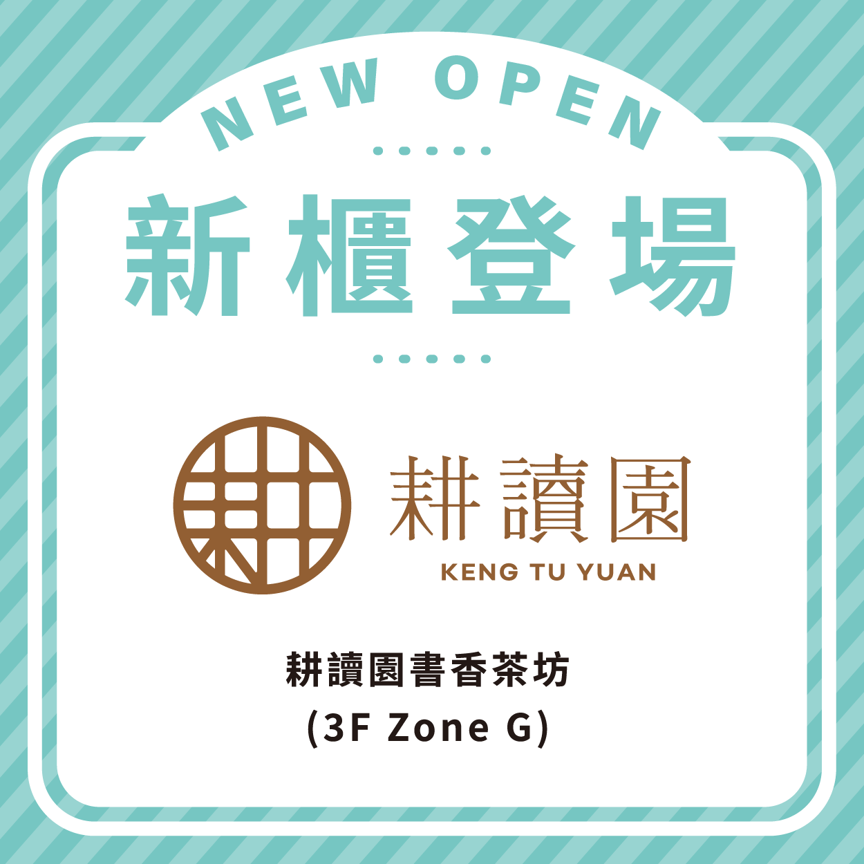 耕讀園書香茶坊