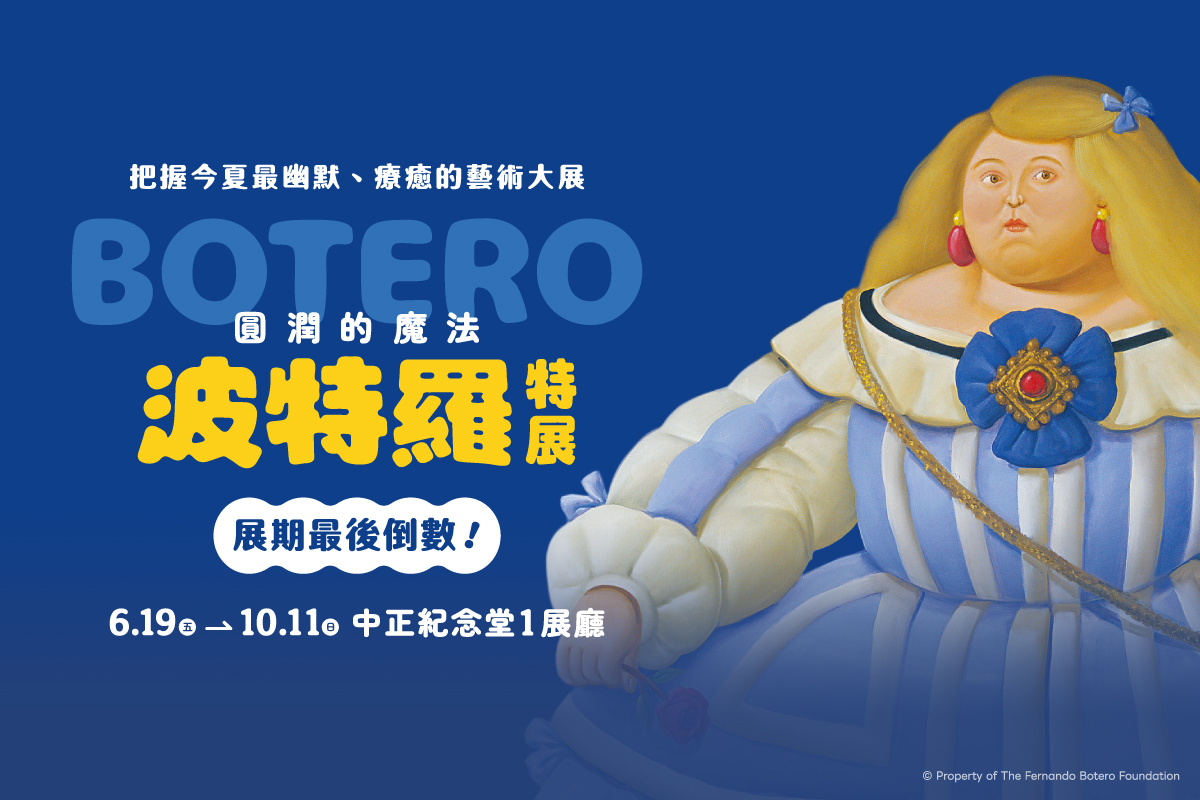 圓潤的魔法｜波特羅特展