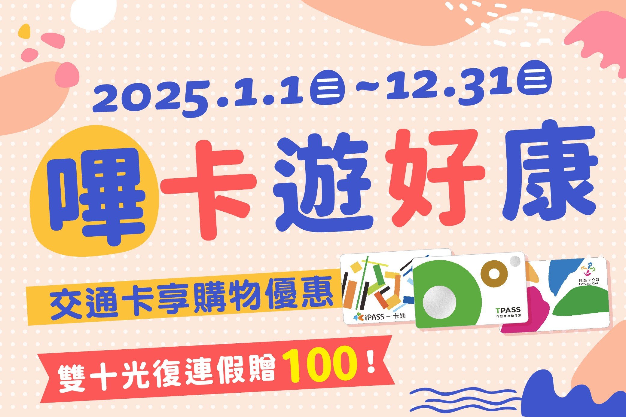 悠遊卡、一卡通、TPASS限定!嗶卡遊好康