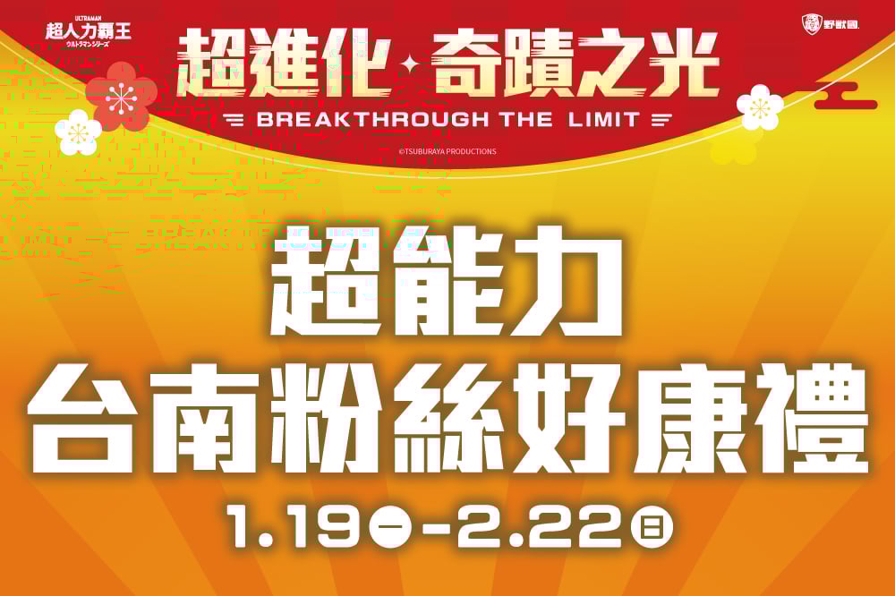 【超進化奇蹟之光】超能力台南粉絲好康禮