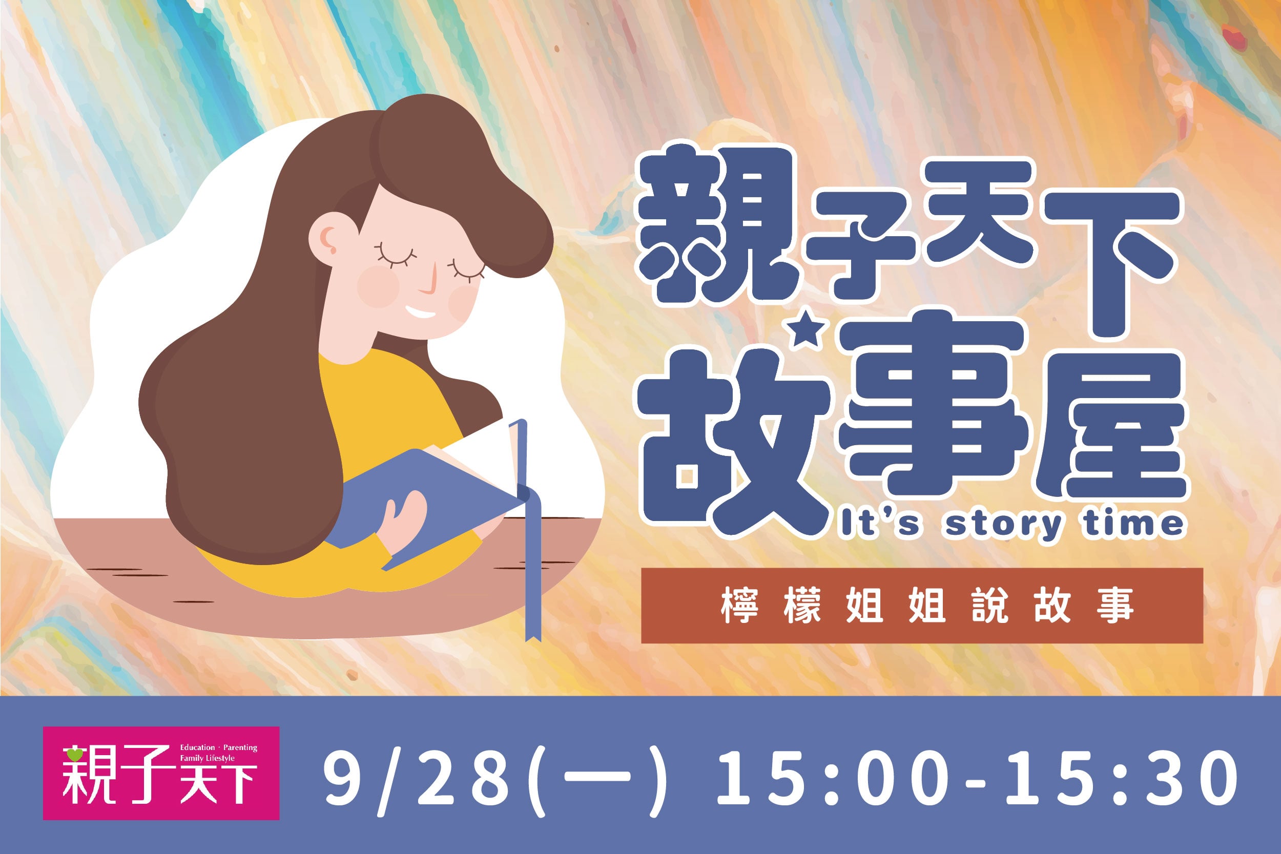 親子天下故事屋 | 檸檬姐姐說故事