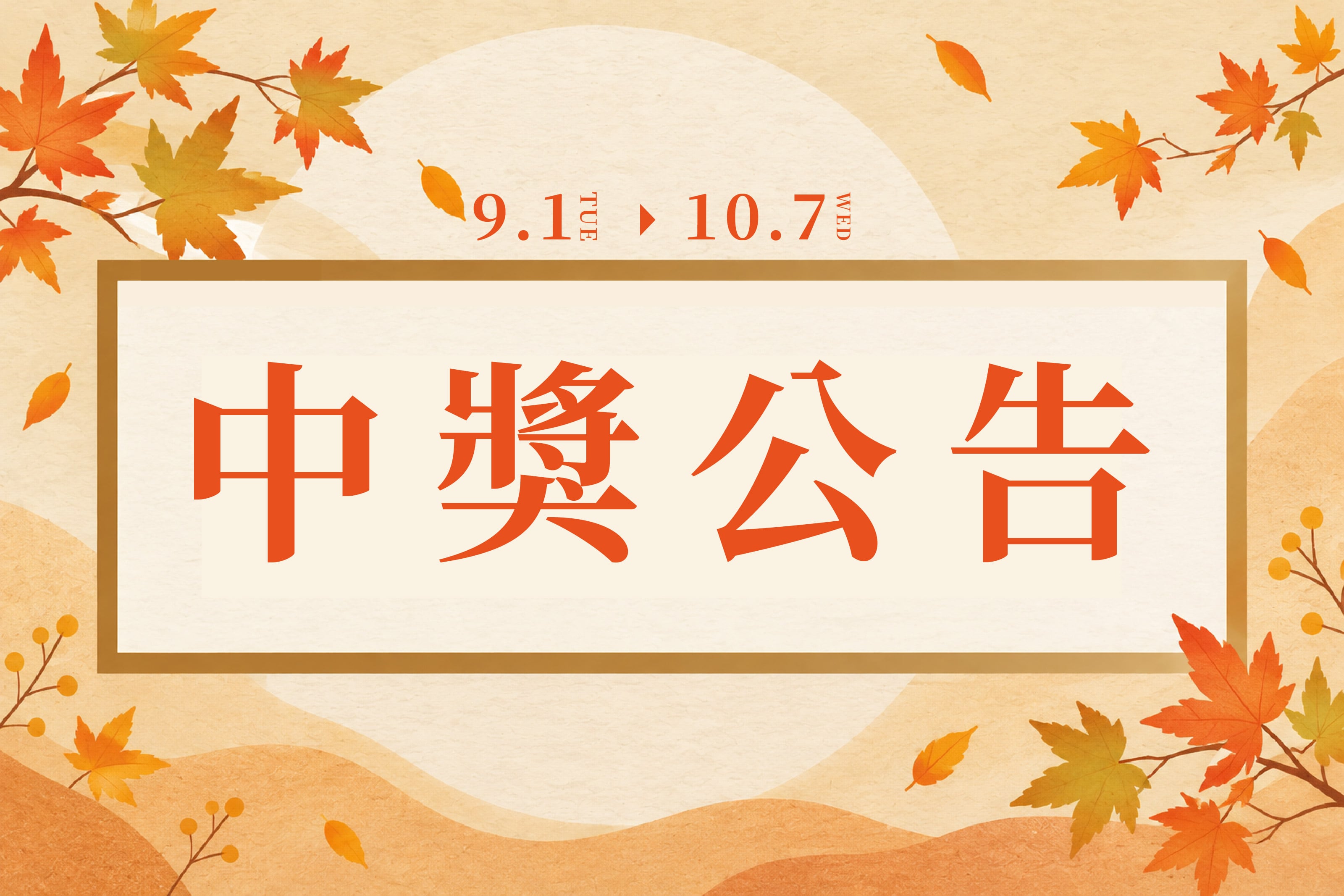 秋日森活抽好禮｜中獎公告  