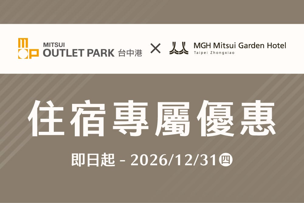  MITSUI OUTLET PARK 台中港 x 和苑三井花園飯店台北忠孝住宿優惠