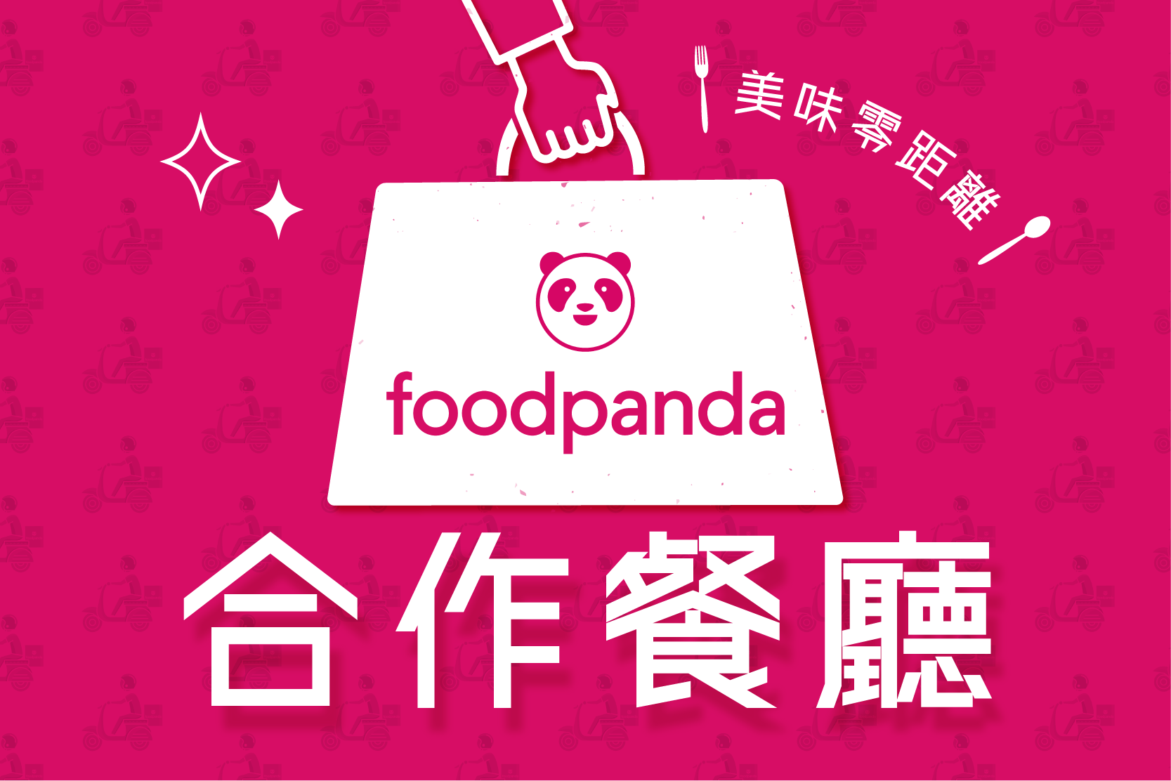 foodpanda配合外送店舖專區