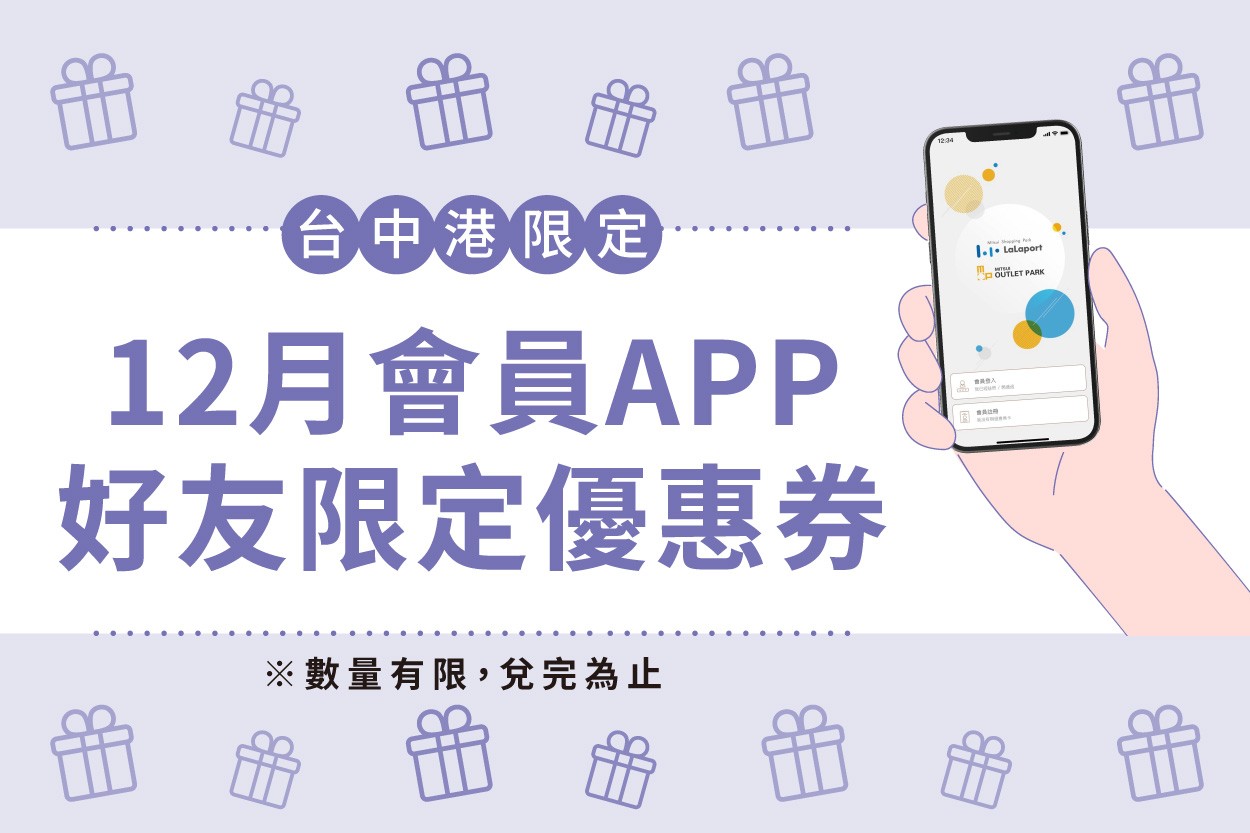 12月會員APP好友限定優惠券