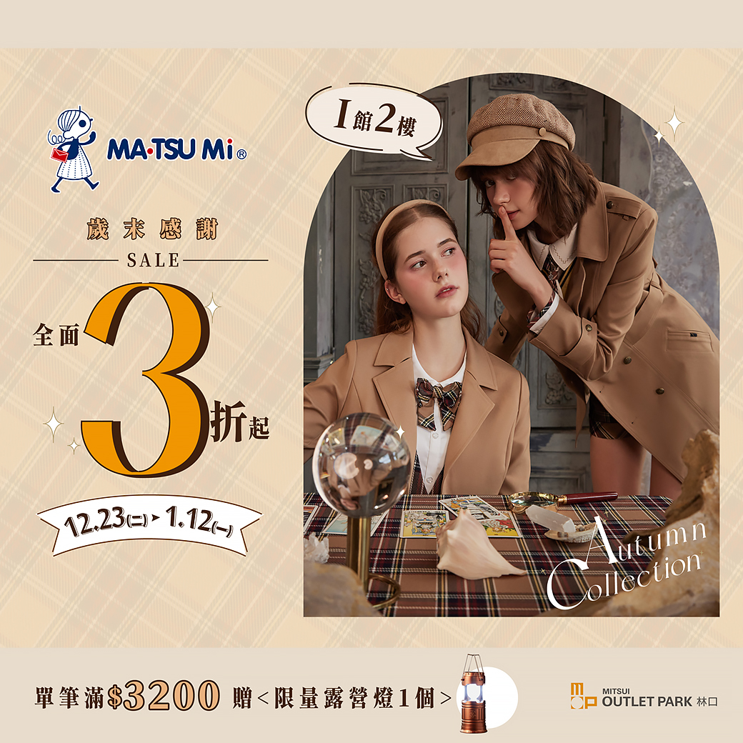 MA TSU Mi｜歲末感謝祭