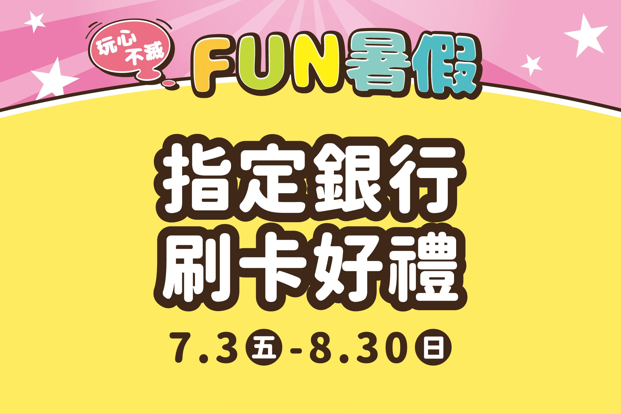 【玩心不滅FUN暑假】指定銀行刷卡好禮