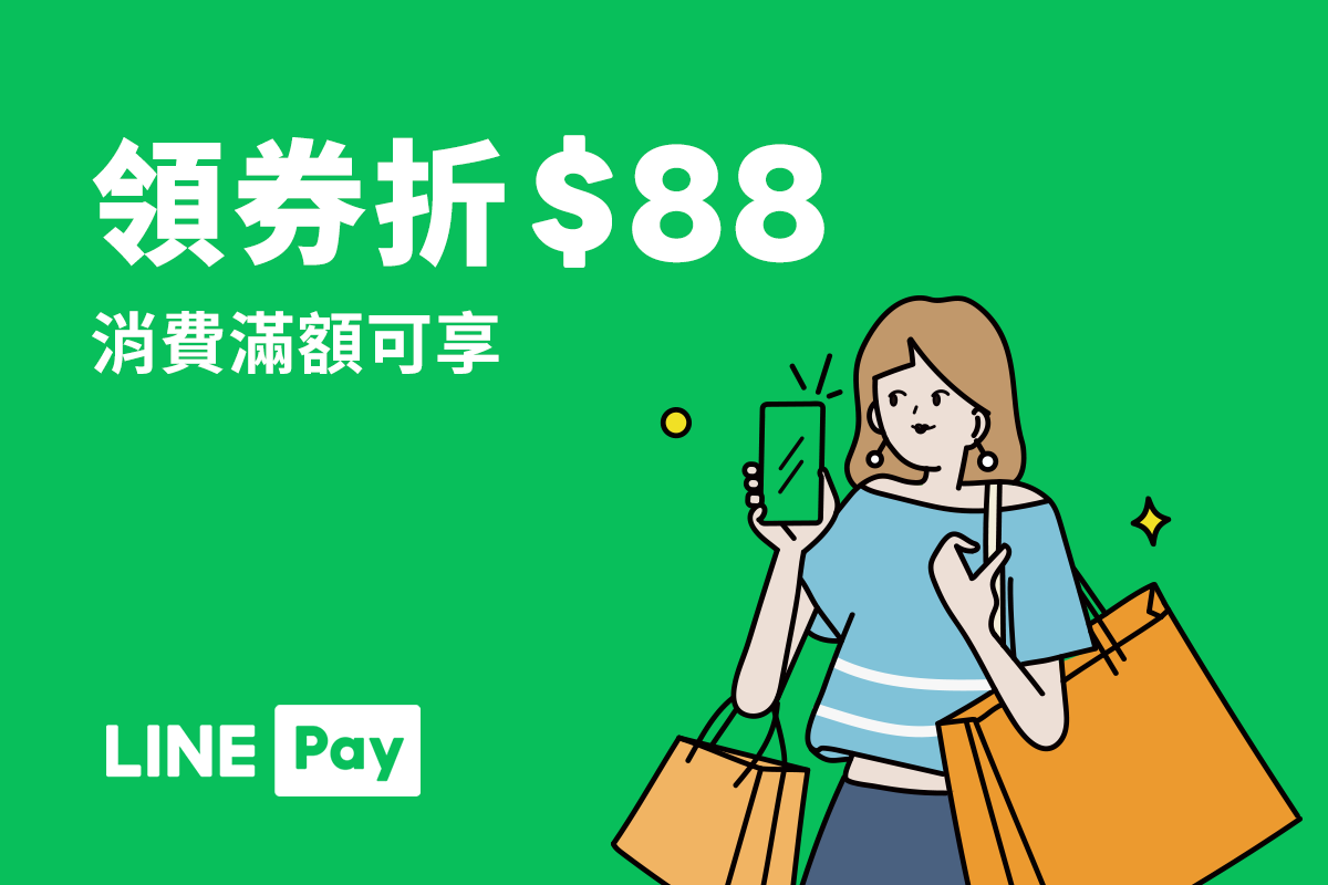 LINE Pay週六日領券折$88