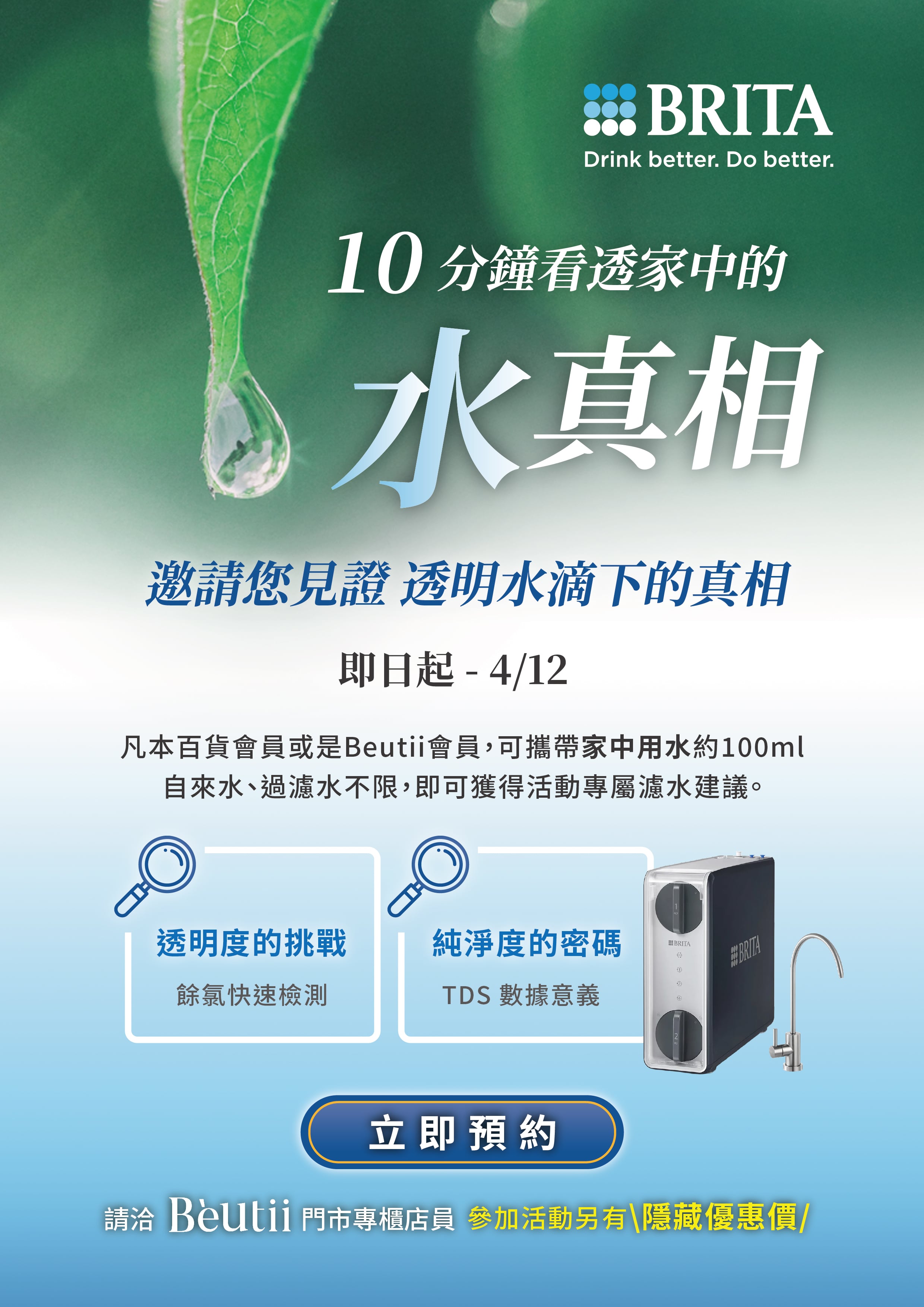 Beutii | 10分鐘看透家中的水真相