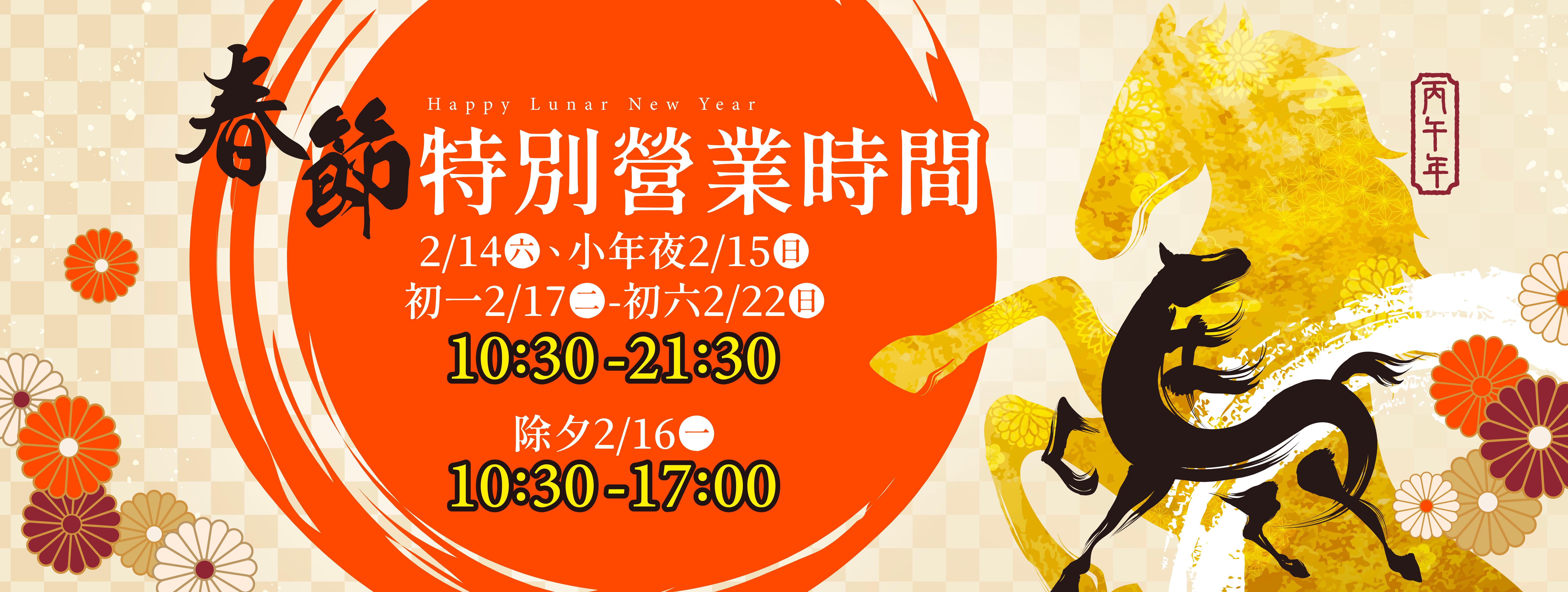 春節特別營業時間