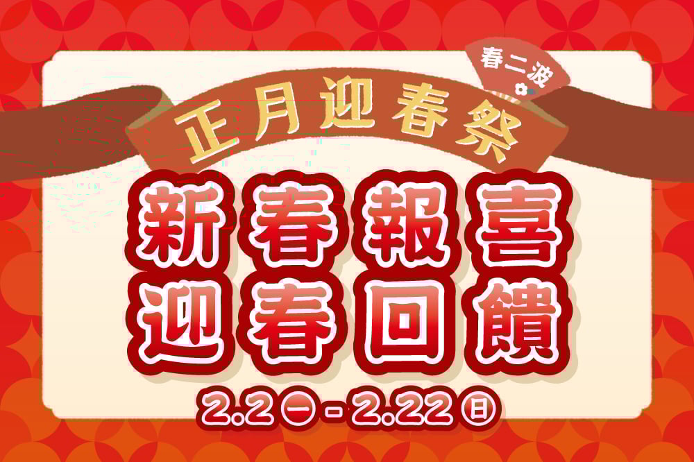 【正月迎春祭 春二波】新春報喜 迎春回饋