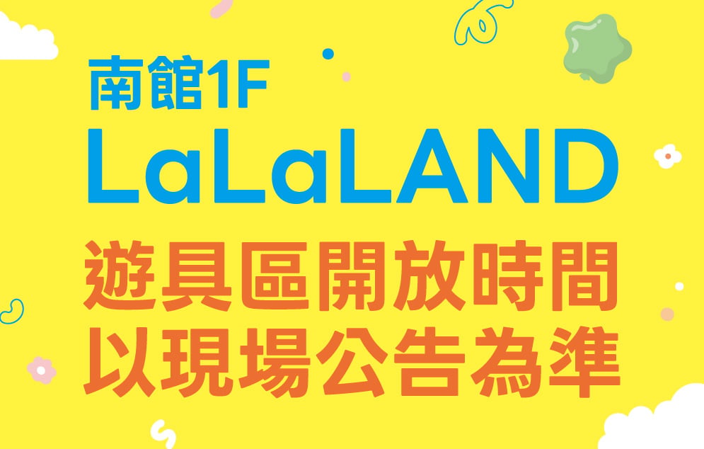 LaLa Land 開放時間以現場為準