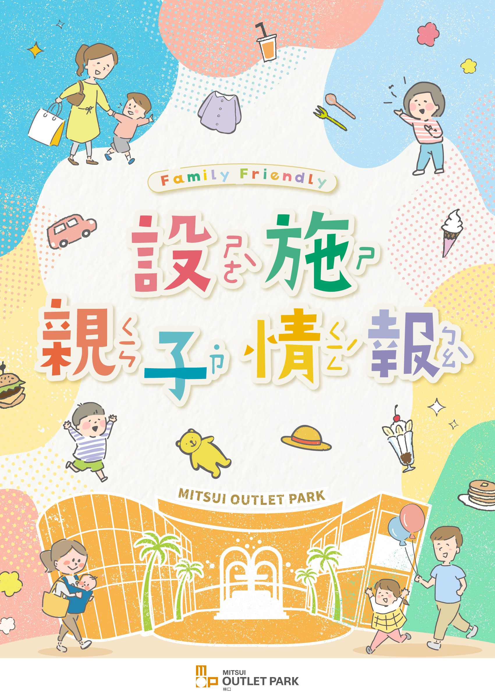 2023親子設施情報