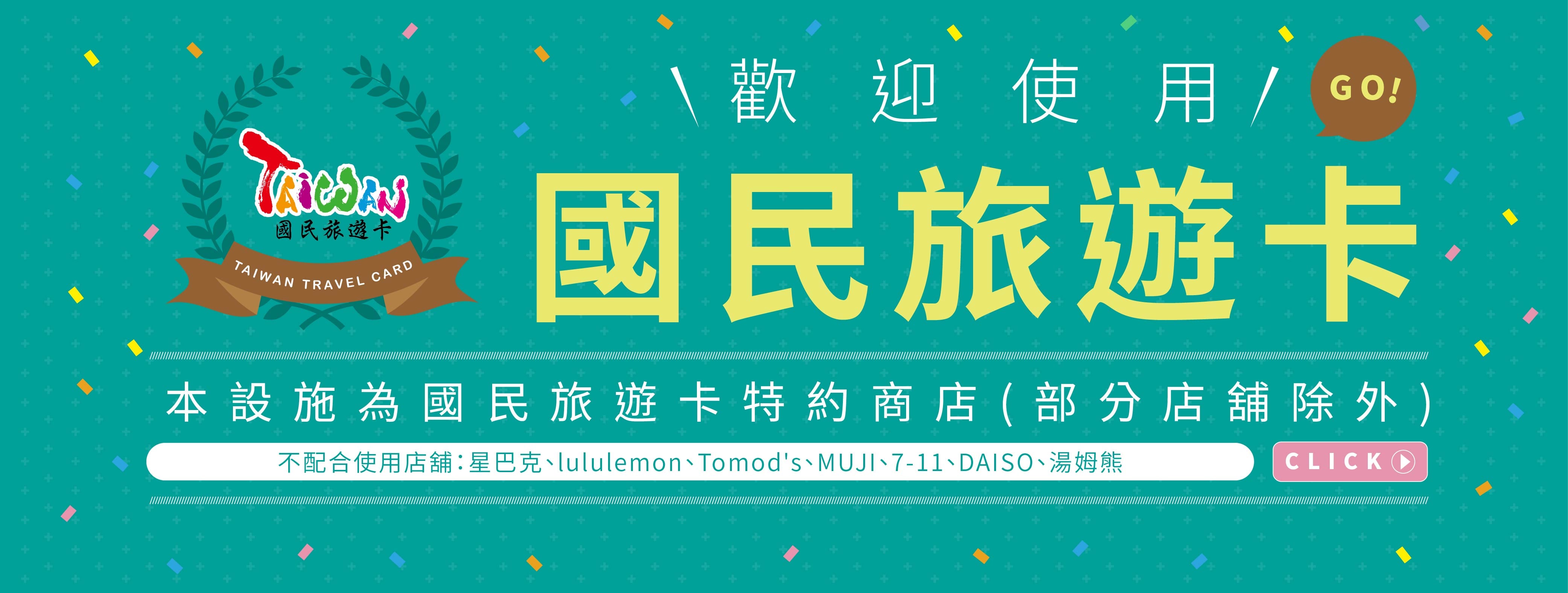 國民旅遊卡｜購物優惠