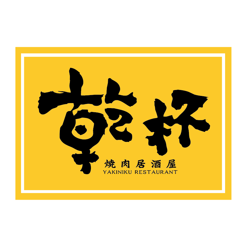 乾杯 現切牛排猜猜看