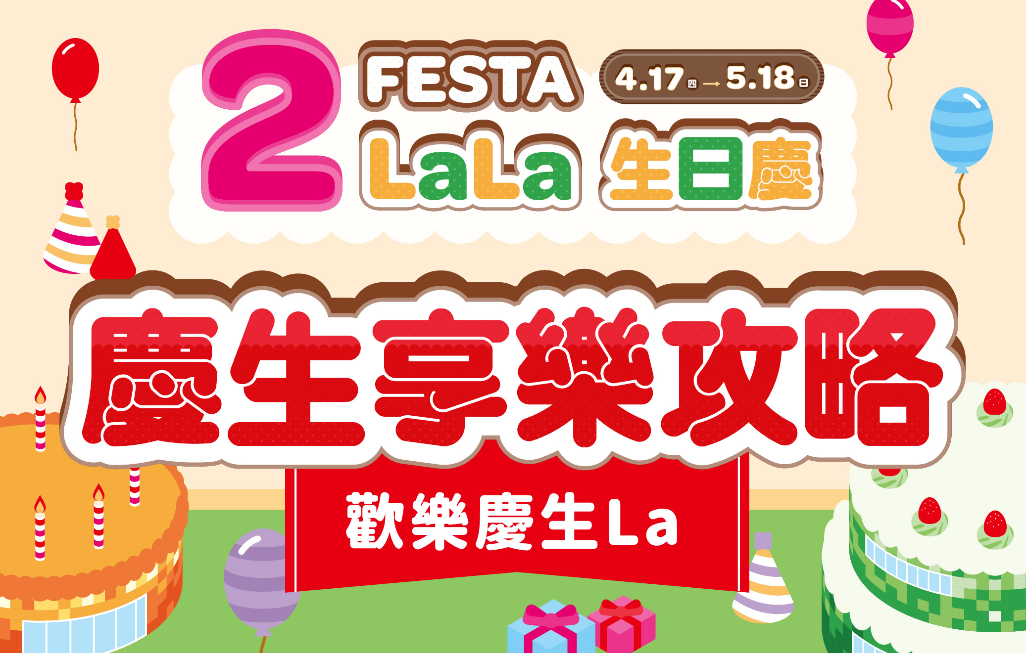 2FESTA LaLa生日慶 慶生享樂攻略