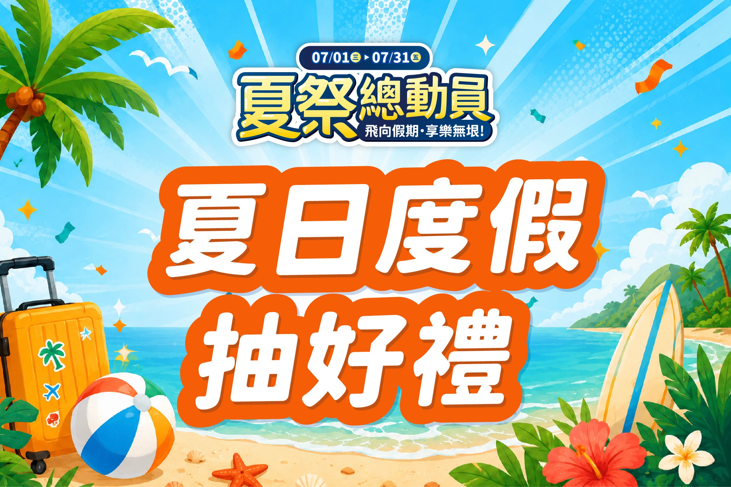 夏季總動員 | 夏日度假抽好禮