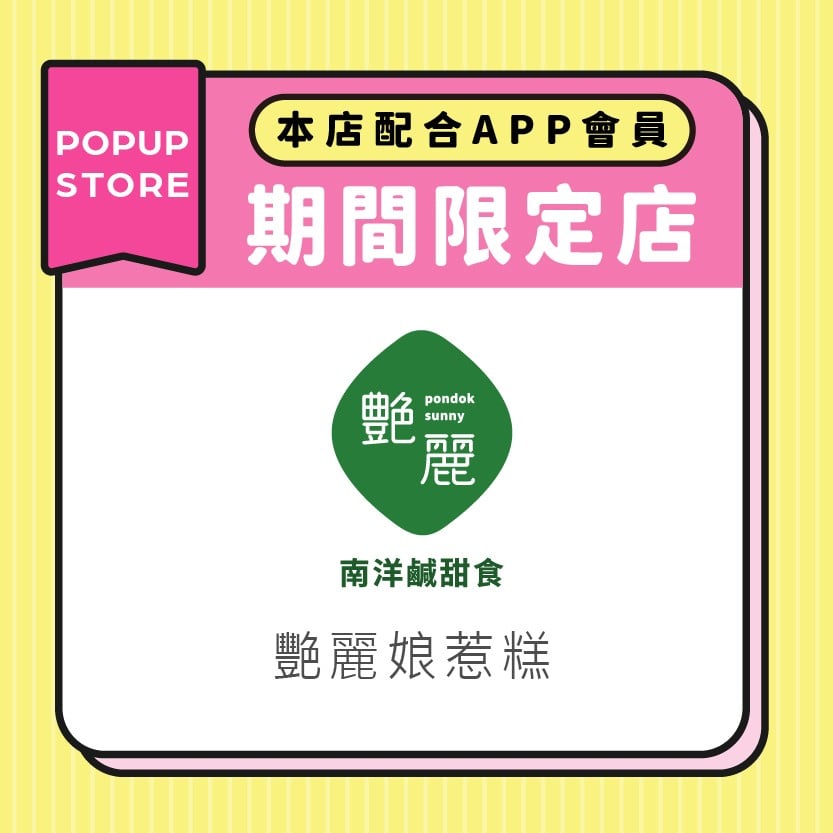 艷麗娘惹糕