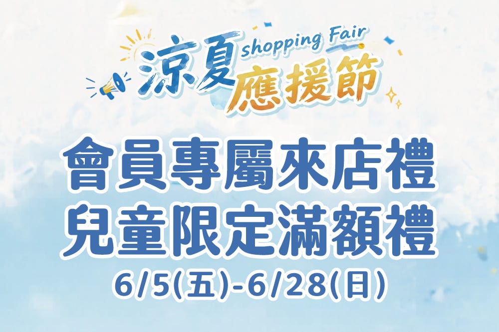 【涼夏應援節】會員專屬來店禮 兒童限定滿額禮