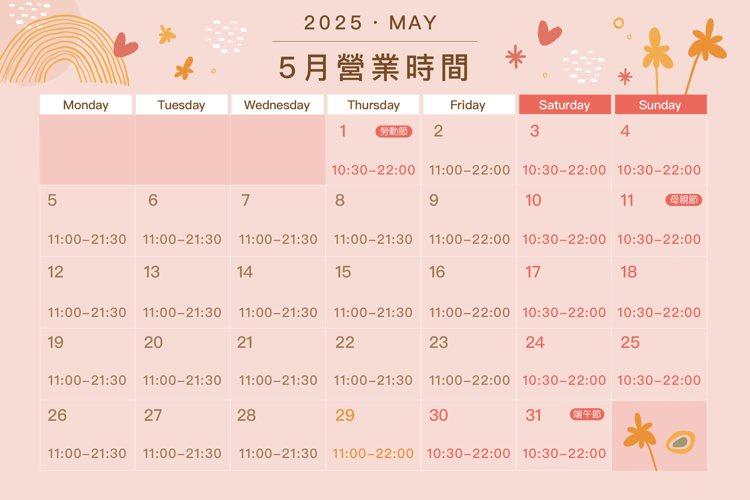 2025年5月營業時間