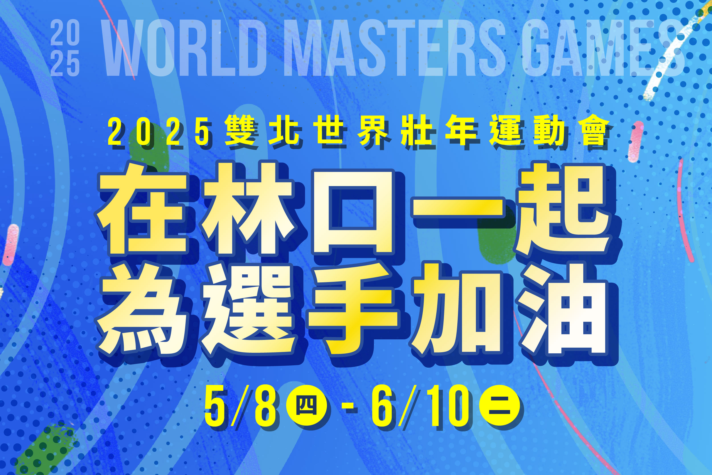 2025雙北世界壯年運動會 | 在林口一起為選手加油