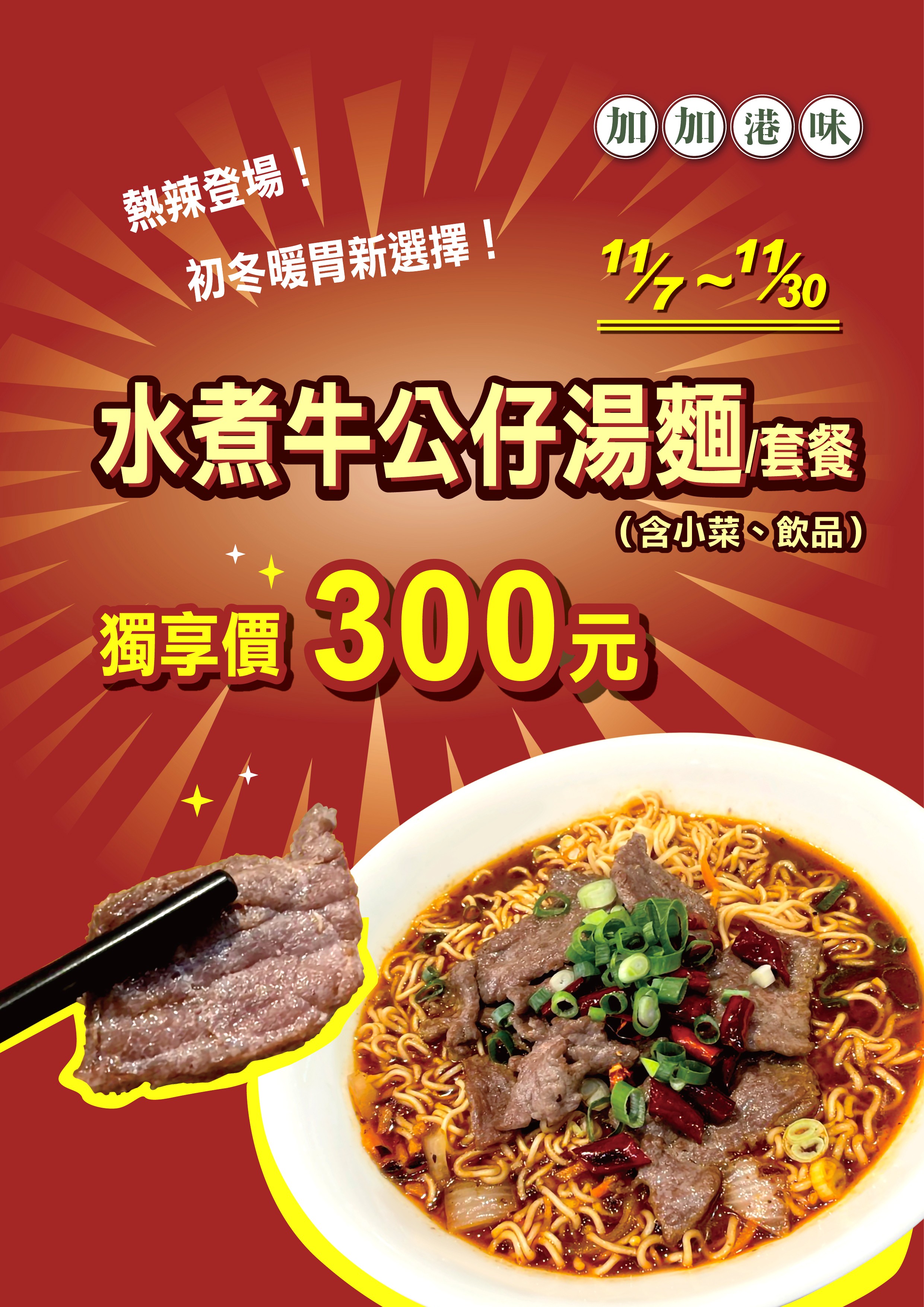 加加港味｜期間限定套餐