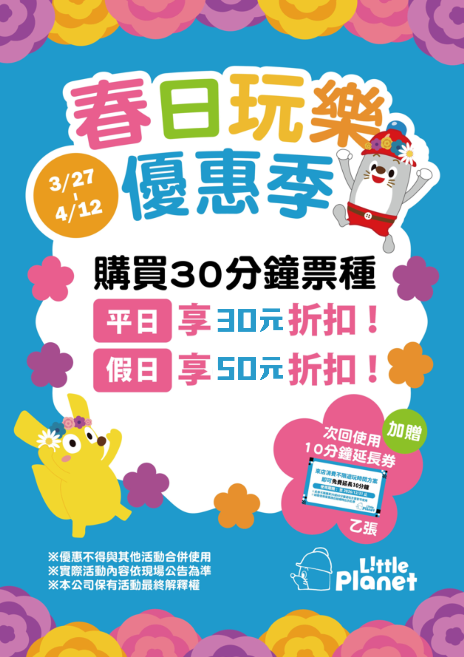 Little Planet｜春日玩樂優惠季