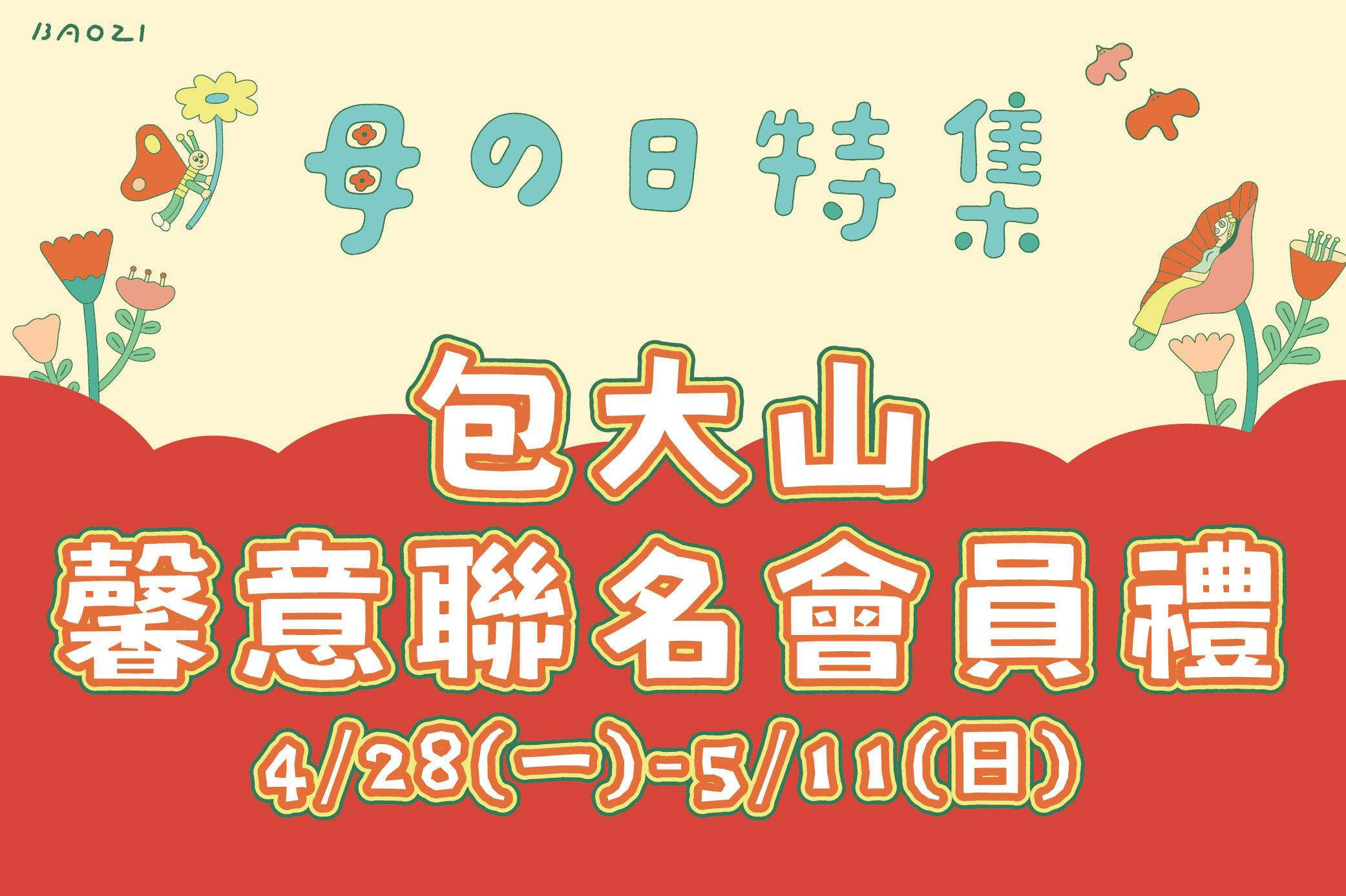 【母の日特集】包大山馨意聯名會員禮