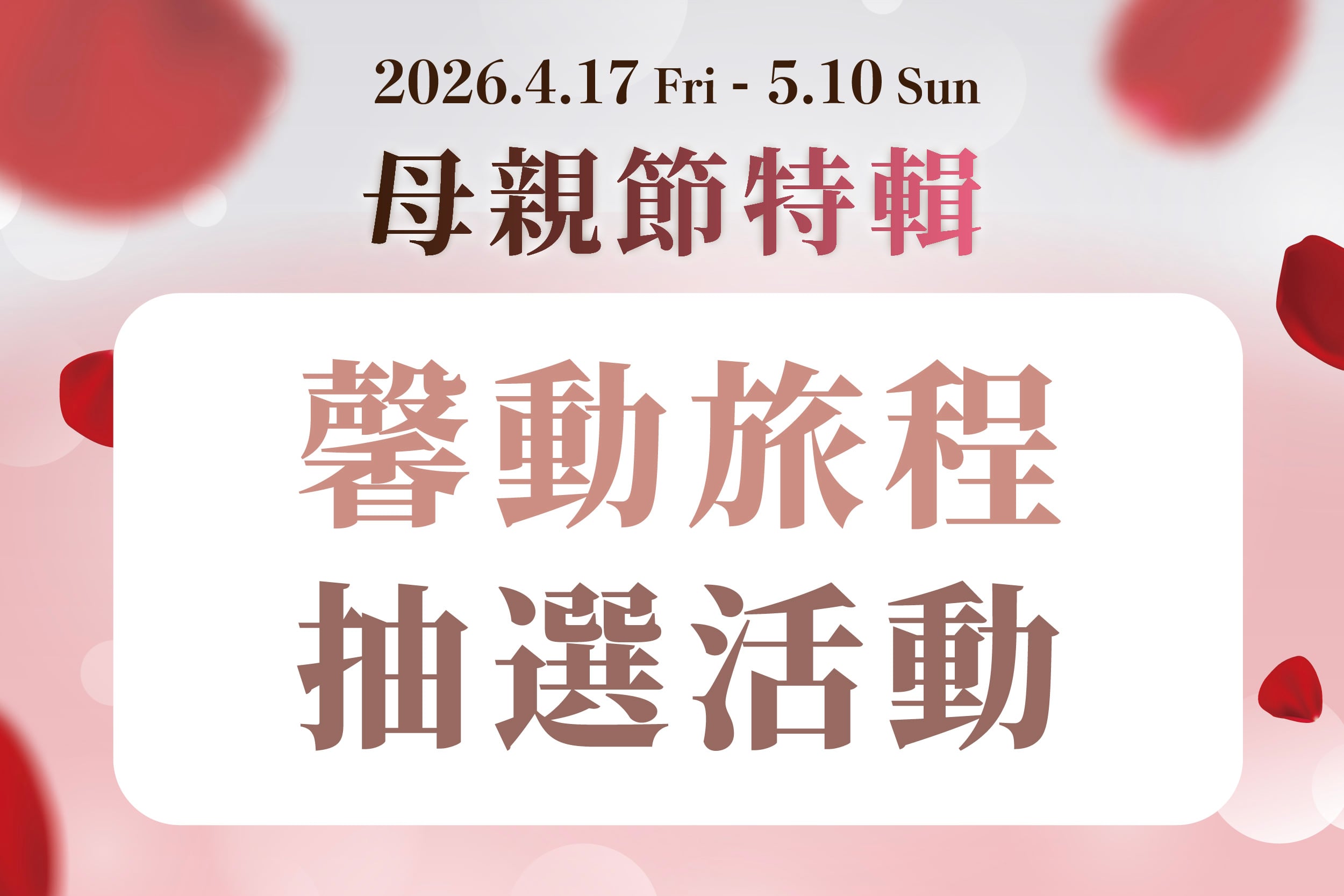 母親節特輯|馨動旅程 抽選活動