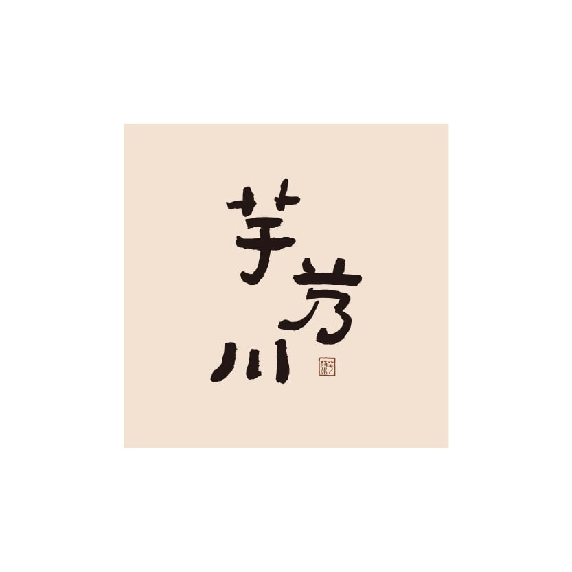 芋艿川